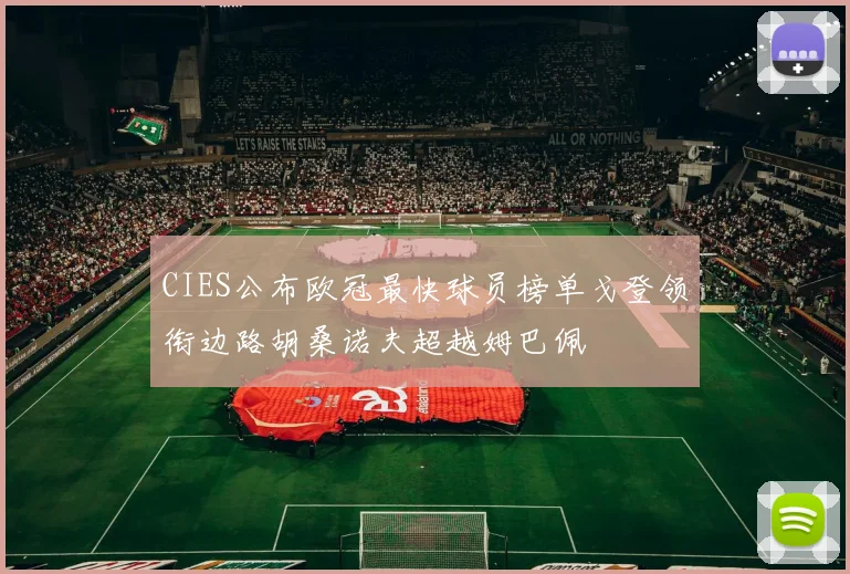 CIES公布欧冠最快球员榜单戈登领衔边路胡桑诺夫超越姆巴佩