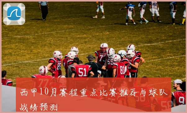 西甲10月赛程重点比赛推荐与球队战绩预测