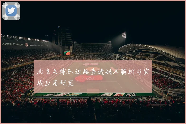 北京足球队边路渗透战术解析与实战应用研究