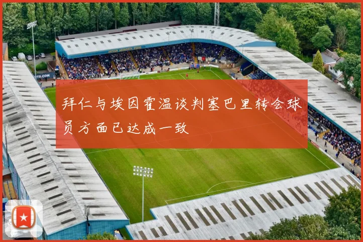 拜仁与埃因霍温谈判塞巴里转会球员方面已达成一致