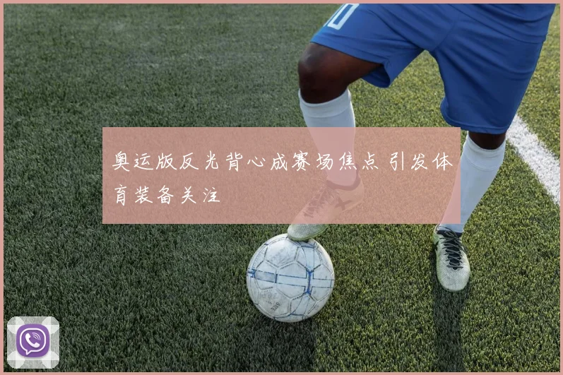 奥运版反光背心成赛场焦点 引发体育装备关注